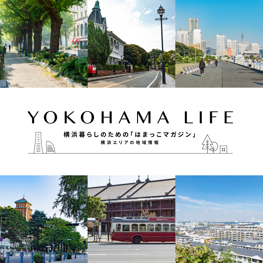 YOKOHAMA LIFE - 横浜暮らしのための「はまっこマガジン」 横浜市の